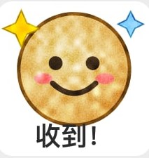 收到!