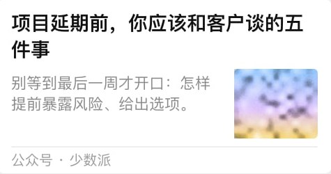 项目延期前,你应该和客户谈的五 件事 别等到最后一周才开口:怎样 提前暴露风险、