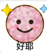 好耶