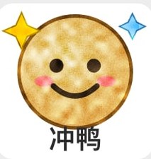 沖鸭